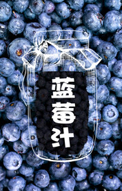 蓝莓汁