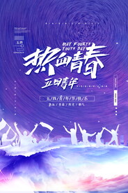 五四青年节海报