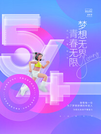 五四青年节海报