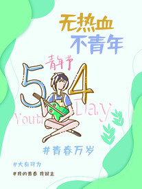 五四青年节海报