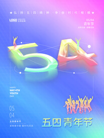 五四青年节海报