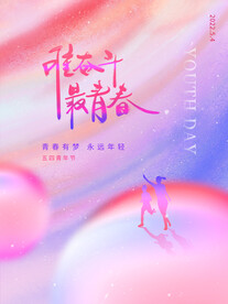 五四青年节海报