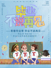 毕业不说再见
