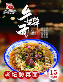 老坛酸菜面