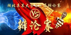 辩论赛海报
