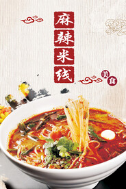 麻辣米线