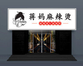 麻辣烫招牌
