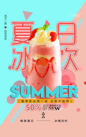 夏季冰饮新品上市店铺宣传海报