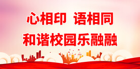 推广普通话 