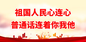 推广普通话