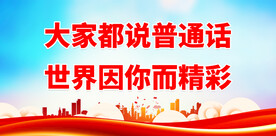 推广普通话 
