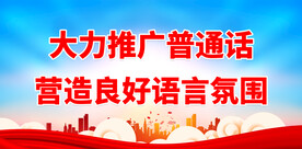 推广普通话 