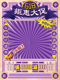 618钜惠大促 促销