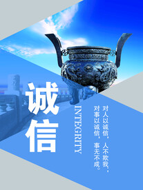 诚信 展板 企业文化