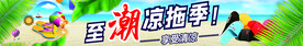 凉拖围边