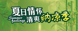 凉席围挡
