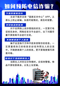 防电信诈骗海报