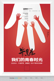  青春毕业 