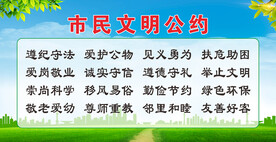 市民文明公约