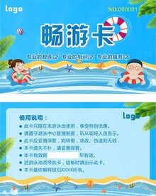 游泳卡  畅游卡