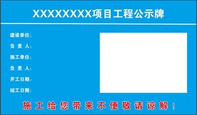 项目工程公示牌