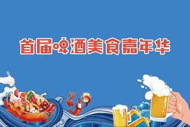 啤酒美食嘉年华