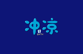 冲凉