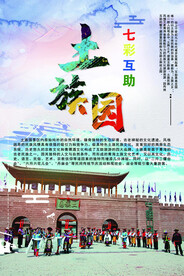 互助土族园