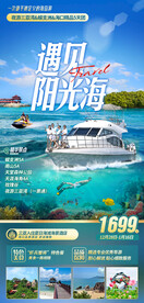 海南旅游 蜈支亚洲旅游海报