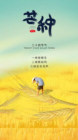 中国传统24节气芒种海报