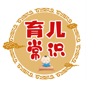 育儿常识