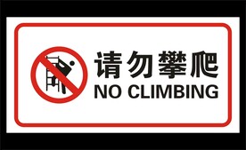 请勿攀爬