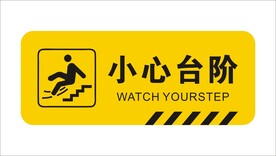小心台阶
