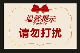 请勿打扰