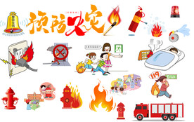 消防元素