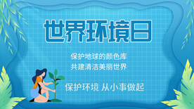 世界环境日