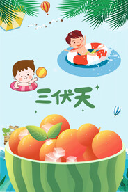 三伏天