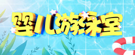 宝宝游泳广告