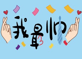 我最帅