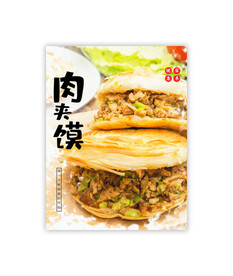 肉夹馍海报图片灯箱展板