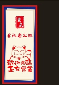 火锅店展架