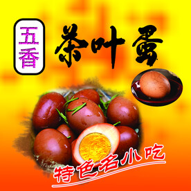 五香茶叶蛋