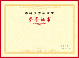 优秀毕业生荣誉证书