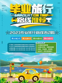 毕业旅行优惠海报