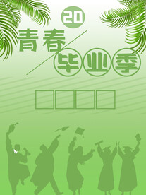 青春毕业季