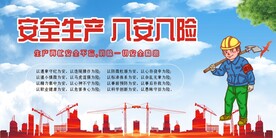安全生产 八安八险