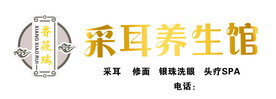 采耳