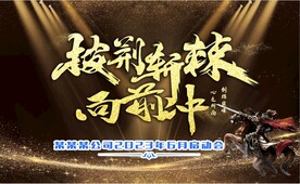 披荆斩棘向前冲