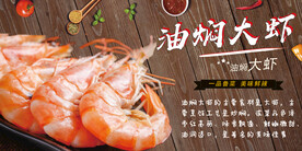 油焖大虾