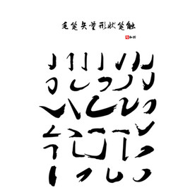 毛笔矢量形状笔触